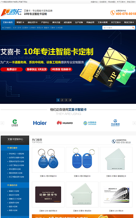 广州市艾喜卡智能卡营销型网站建设案例