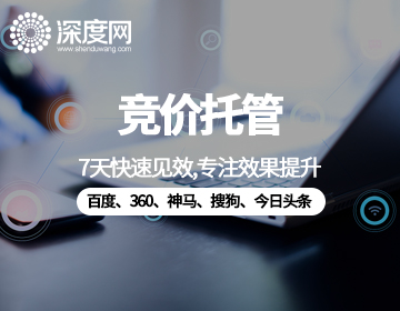 360竞价推广托管
