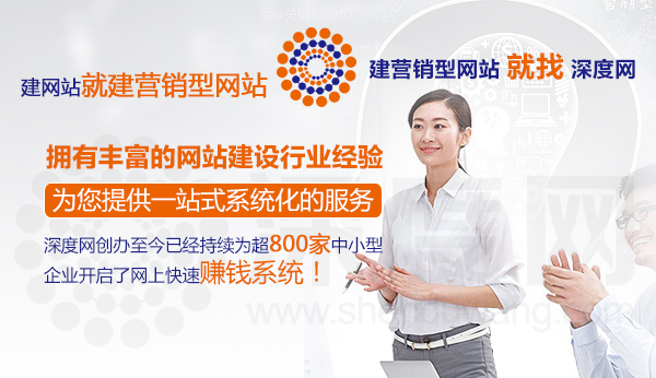 深度网有着丰富的营销型网站建设经验专业提供一站式系统化服务