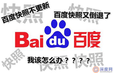 百度快照更新慢的原因及解决方法